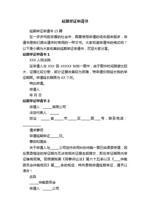 延期举证申请书