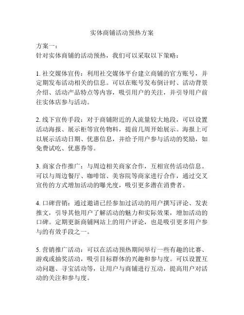 实体商铺活动预热方案