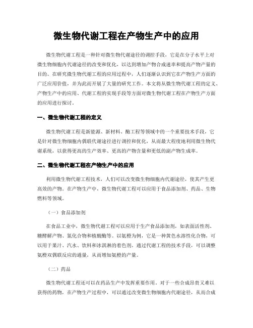 微生物代谢工程在产物生产中的应用