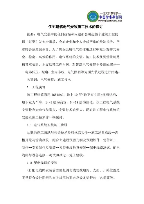 住宅建筑电气安装施工技术的探讨