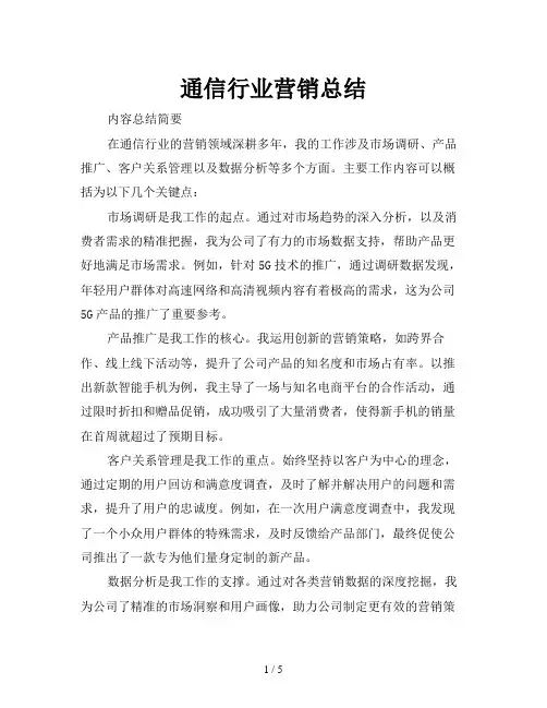 通信行业营销总结