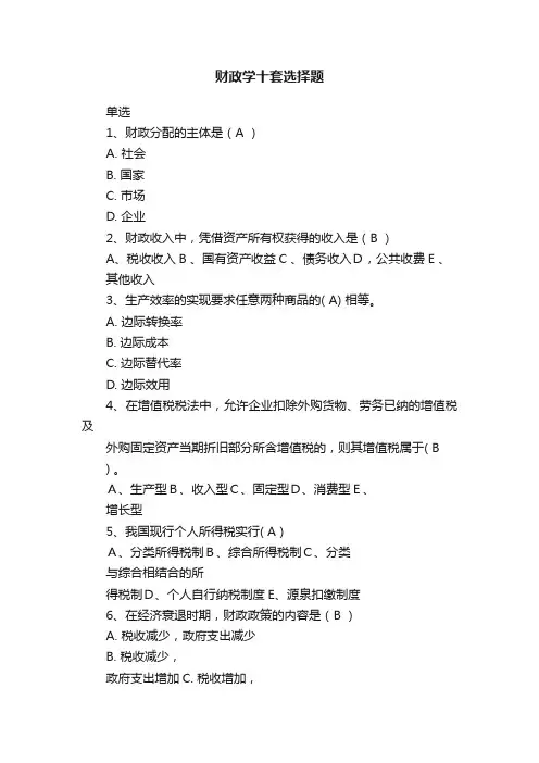 财政学十套选择题