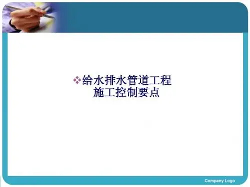给水排水管道施工控制要点课件2014