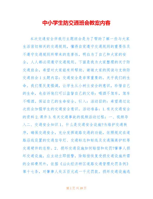 中小学生防交通班会教案内容
