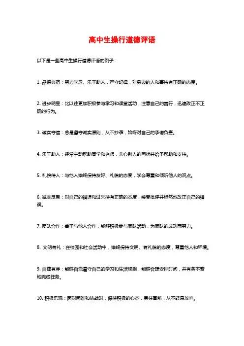 高中生操行道德评语