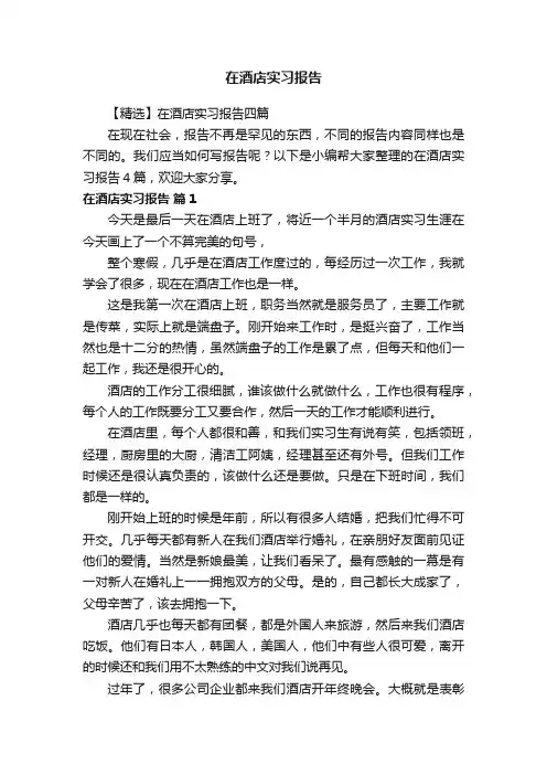 【精选】在酒店实习报告四篇
