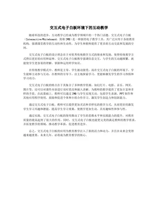 交互式电子白板环境下的互动教学