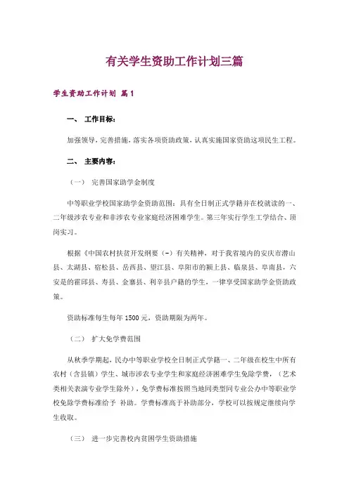 有关学生资助工作计划三篇
