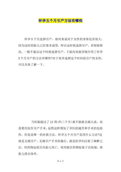 怀孕五个月引产方法有哪些