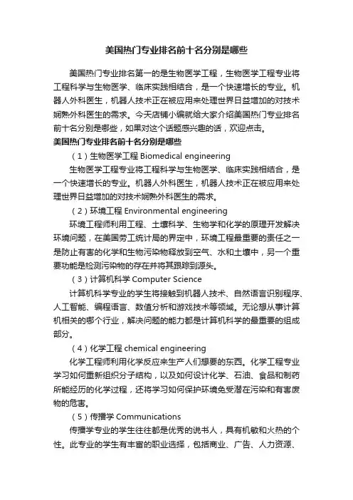美国热门专业排名前十名分别是哪些