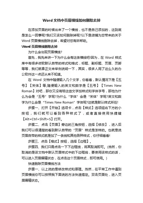 Word文档中页眉横线如何删除去掉