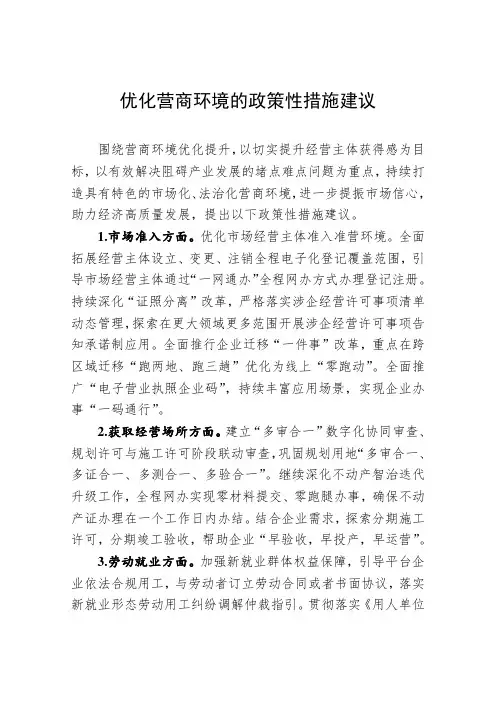 优化营商环境的政策性措施建议