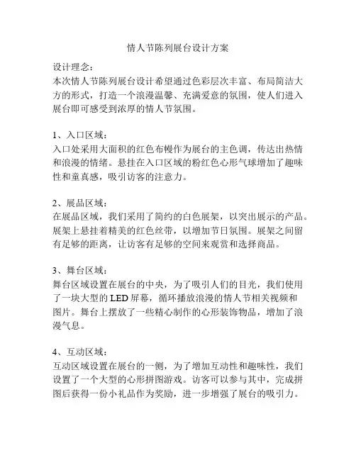 情人节陈列展台设计方案