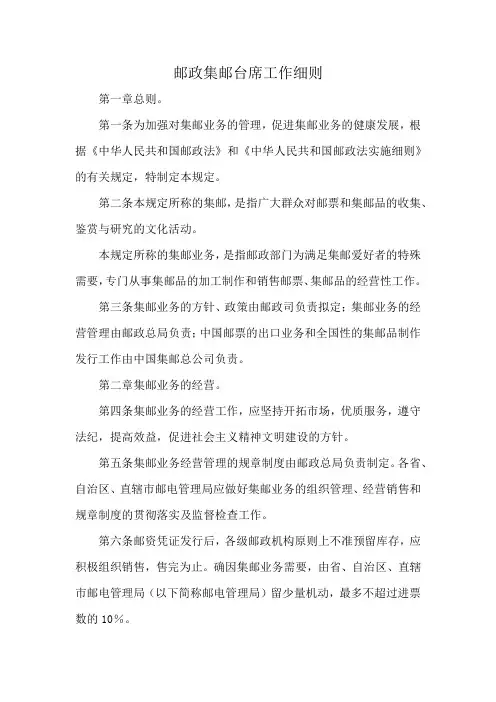 邮政集邮台席工作细则