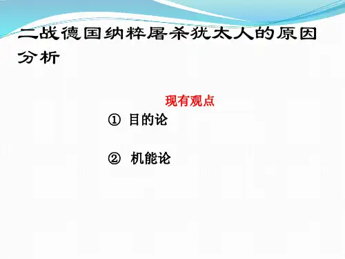 二战德国屠杀犹太人的原因分析