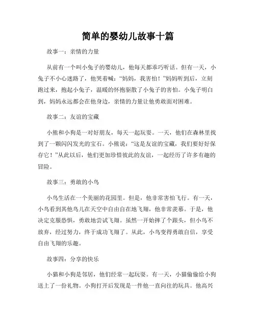 简单的婴幼儿故事十篇