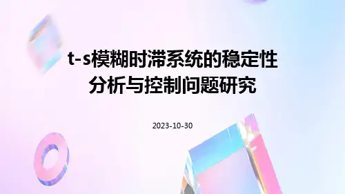 T-S模糊时滞系统的稳定性分析与控制问题研究