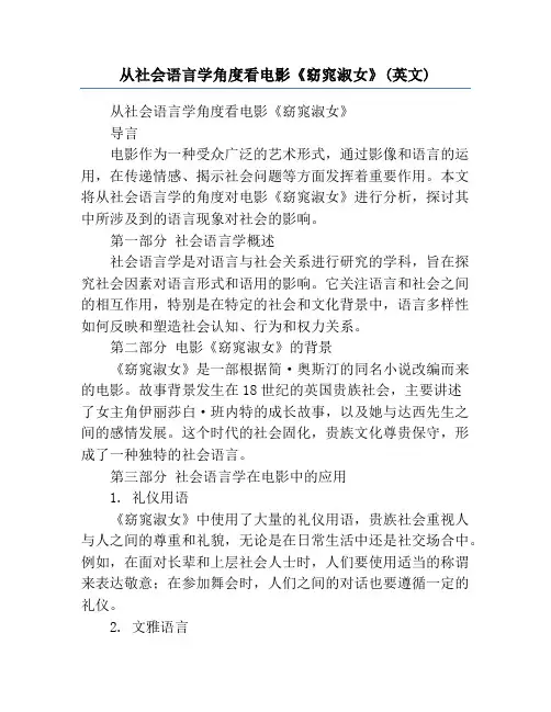 从社会语言学角度看电影《窈窕淑女》(英文)