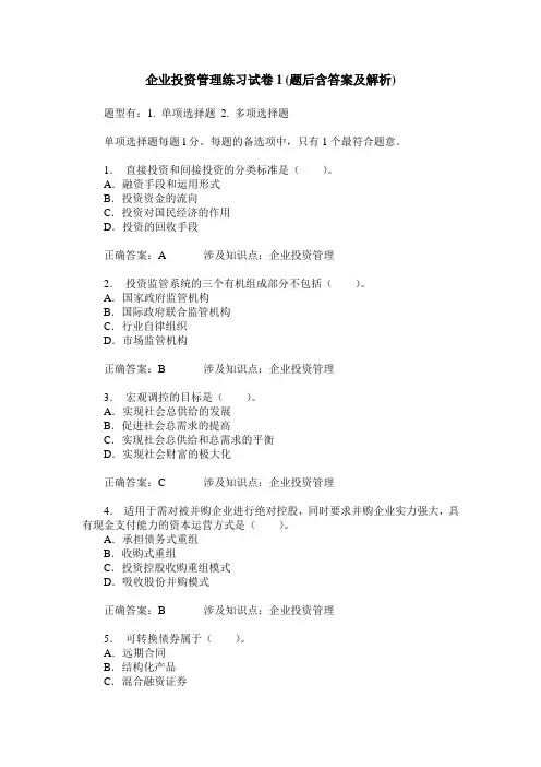 企业投资管理练习试卷1(题后含答案及解析)