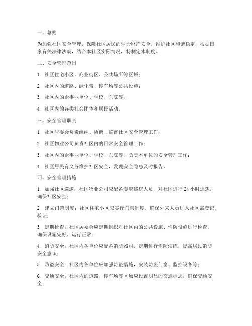 社区安全管理制度_完整版