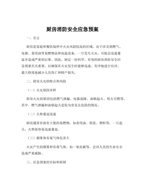 厨房消防安全应急预案