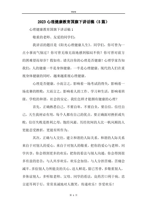 2023心理健康教育国旗下讲话稿(5篇)