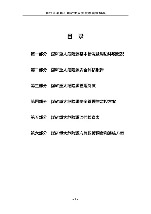 (档案管理)重大危险源管理档案内容