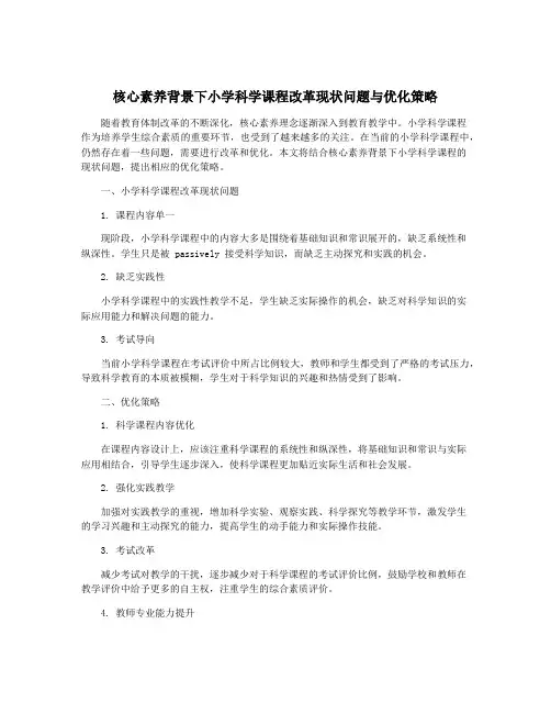 核心素养背景下小学科学课程改革现状问题与优化策略