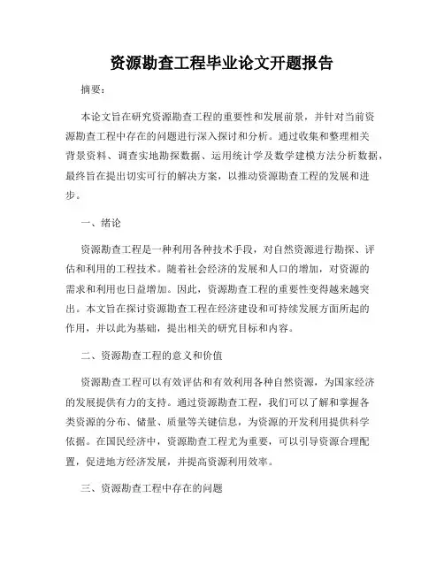 资源勘查工程毕业论文开题报告