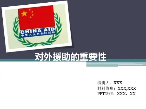 中国对外援助的重要性