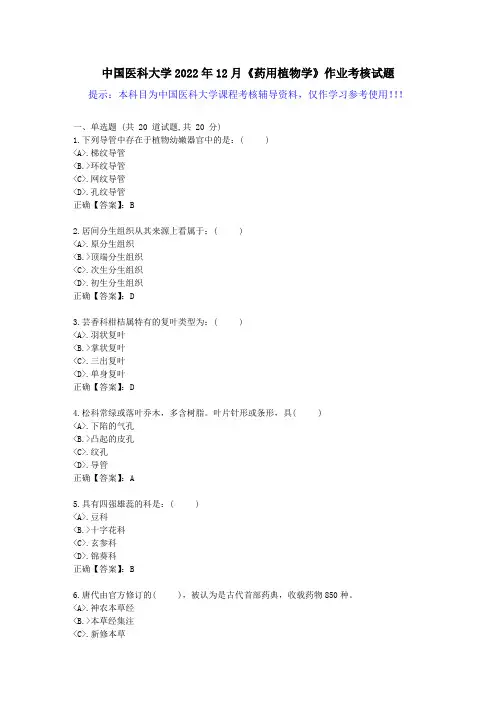 中国医科大学2022年12月《药用植物学》作业考核试题-[答案]