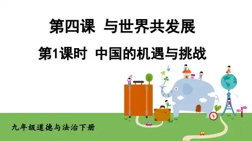 九年级道德与法治下册教学课件《中国的机遇与挑战》