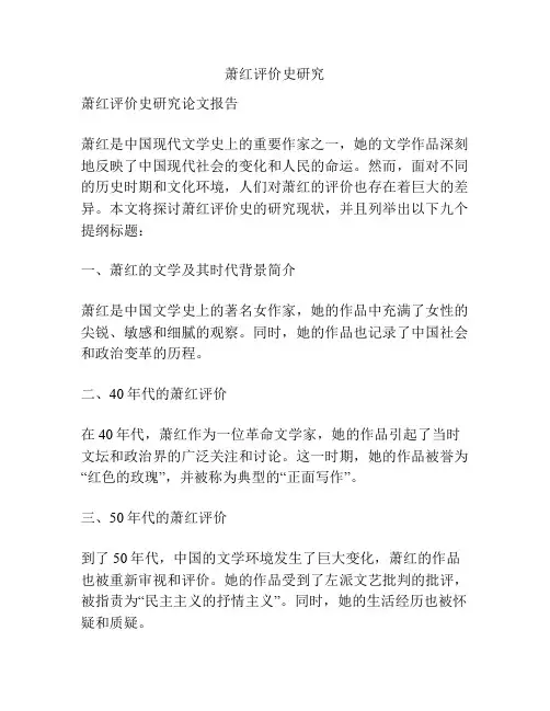 萧红评价史研究