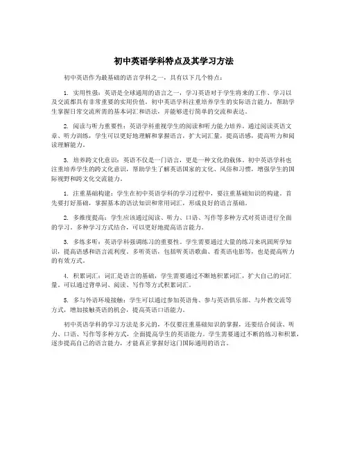 初中英语学科特点及其学习方法