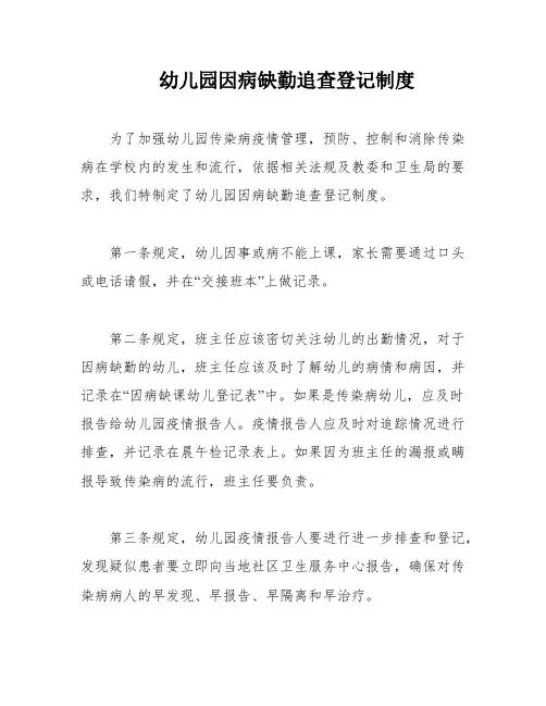 幼儿园因病缺勤追查登记制度