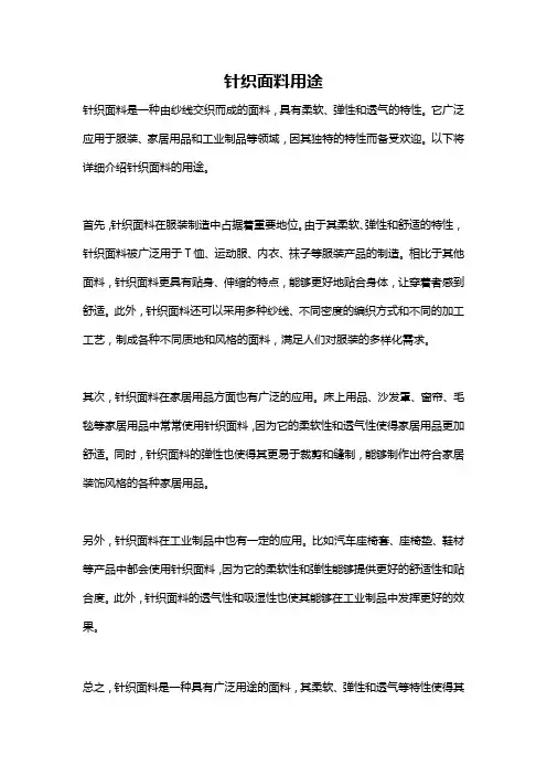 针织面料用途