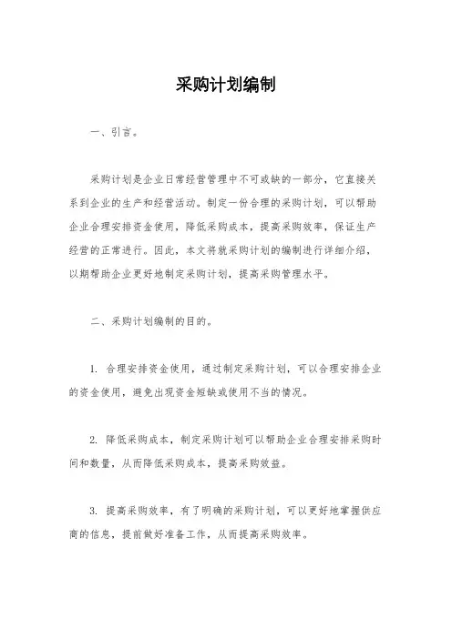采购计划编制