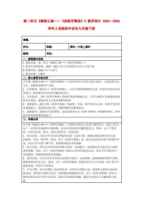 第二单元《舞剧之魂----《西班牙舞曲》》教学设计2023—2024学年人音版初中音乐九年级下册