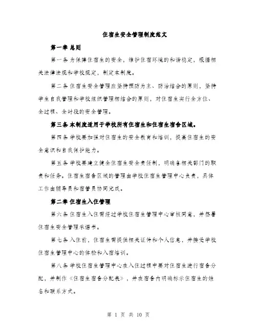 住宿生安全管理制度范文（三篇）