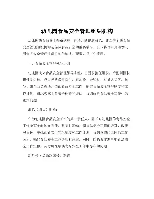 幼儿园食品安全管理组织机构