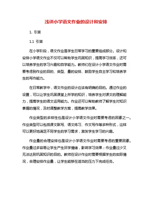 浅谈小学语文作业的设计和安排