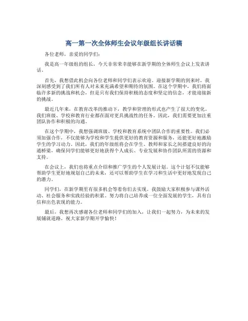 高一第一次全体师生会议年级组长讲话稿