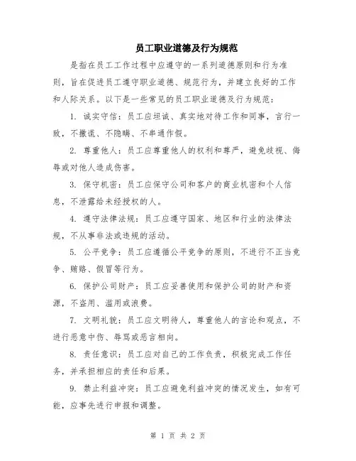 员工职业道德及行为规范