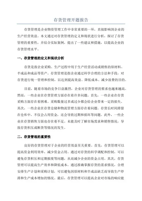 存货管理开题报告