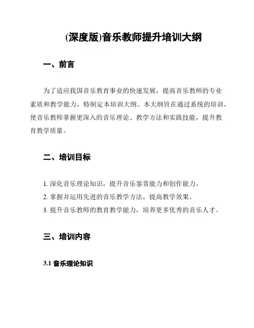 (深度版)音乐教师提升培训大纲