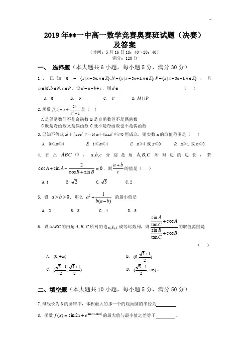 2019年度高一数学奥林匹克竞赛决赛试题及答案解析