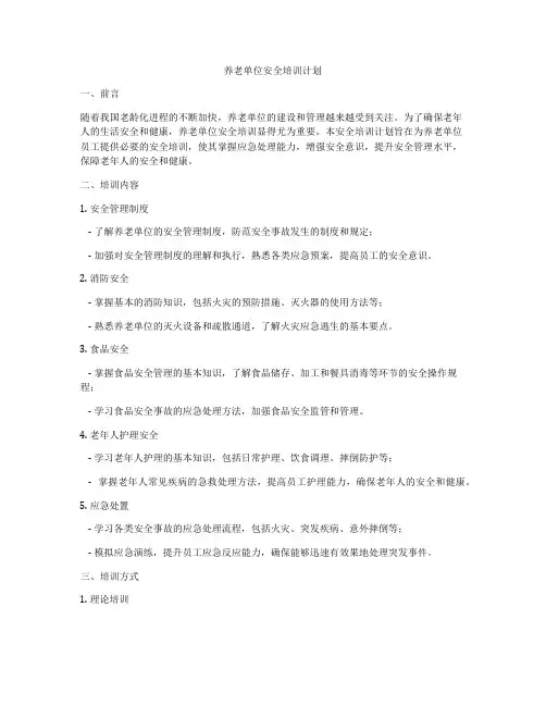 养老单位安全培训计划