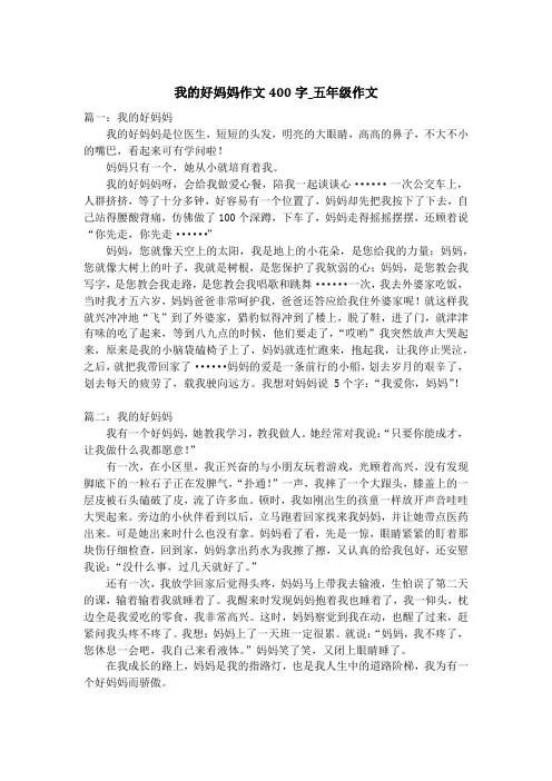 我的好妈妈作文400字_五年级作文