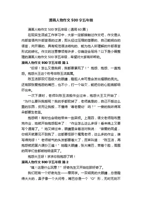 漫画人物作文500字五年级（通用60篇）