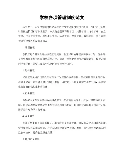 学校各项管理制度范文